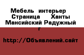  Мебель, интерьер - Страница 5 . Ханты-Мансийский,Радужный г.